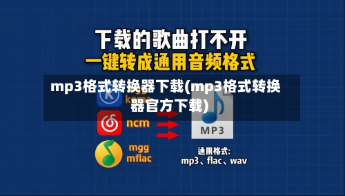 mp3格式转换器下载(mp3格式转换器官方下载)