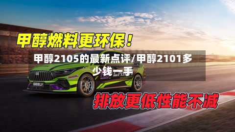 甲醇2105的最新点评/甲醇2101多少钱一手-第2张图片