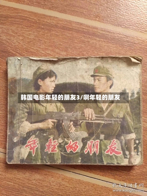 韩国电影年轻的朋友3/啊年轻的朋友