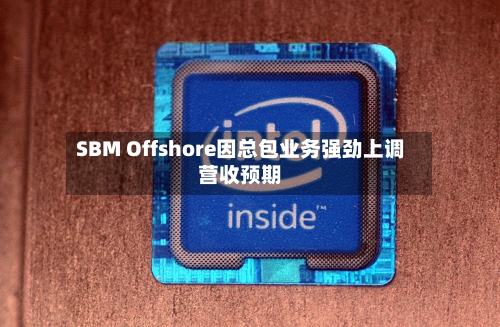 SBM Offshore因总包业务强劲上调营收预期
