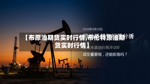 【布原油期货实时行情,布伦特原油期货实时行情】-第2张图片