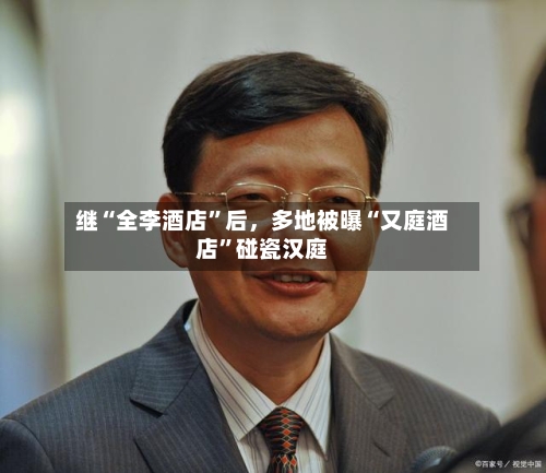 继“全李酒店”后	，多地被曝“又庭酒店”碰瓷汉庭-第2张图片