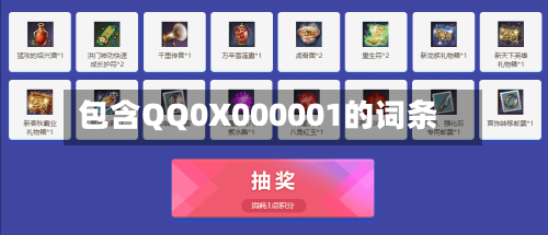 包含QQ0X000001的词条-第2张图片