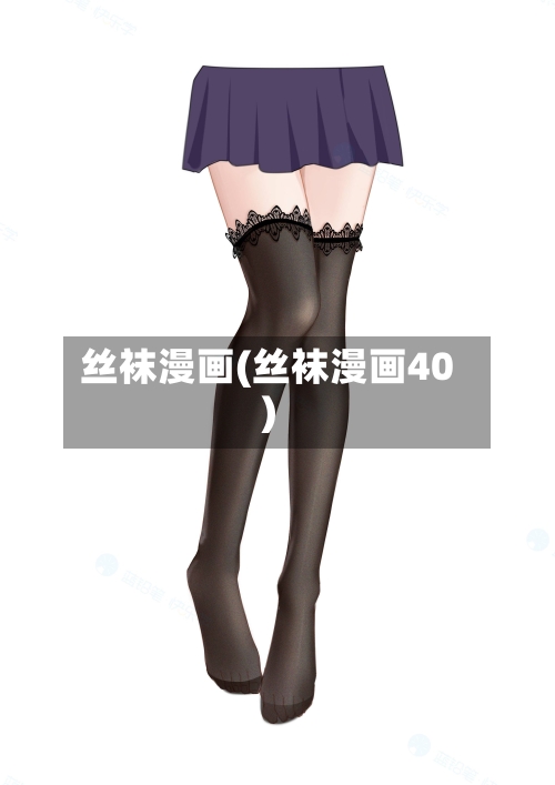 丝袜漫画(丝袜漫画40)-第3张图片
