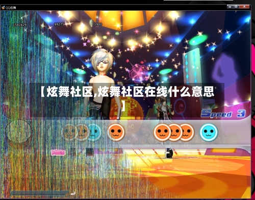【炫舞社区,炫舞社区在线什么意思】