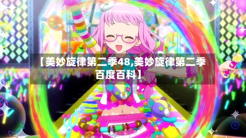 【美妙旋律第二季48,美妙旋律第二季百度百科】-第3张图片