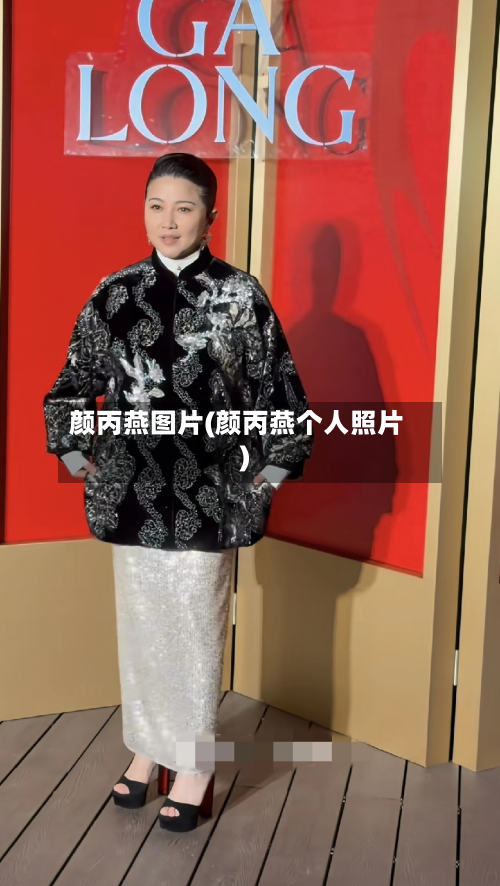 颜丙燕图片(颜丙燕个人照片)