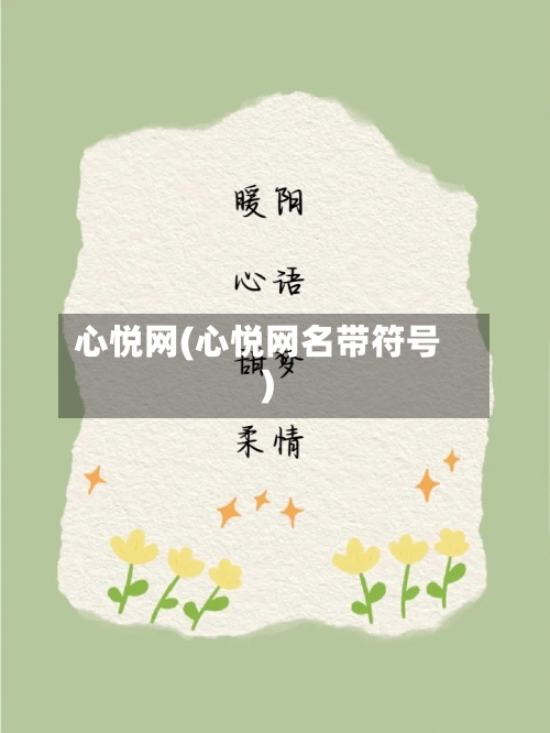 心悦网(心悦网名带符号)