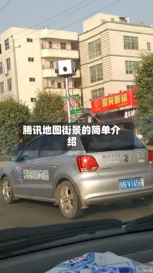 腾讯地图街景的简单介绍