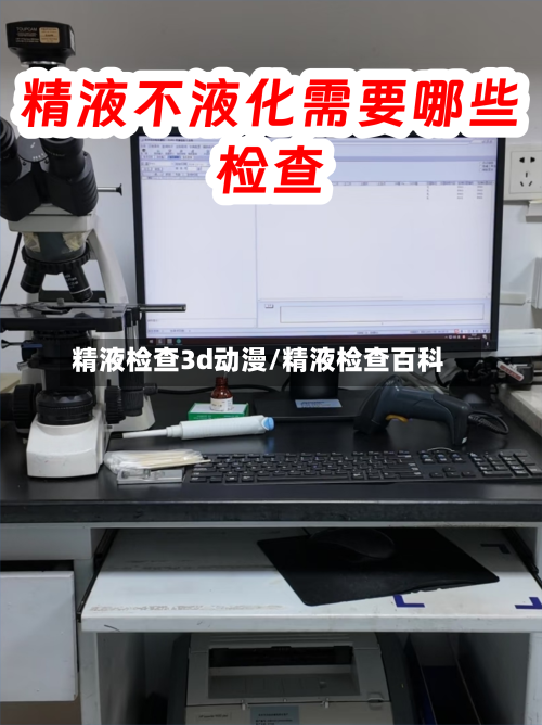 精液检查3d动漫/精液检查百科