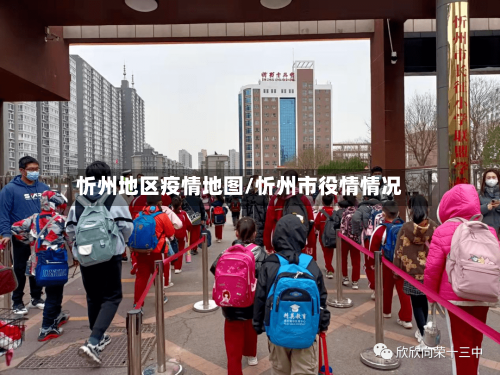 忻州地区疫情地图/忻州市役情情况