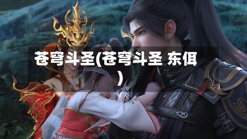 苍穹斗圣(苍穹斗圣 东佴)