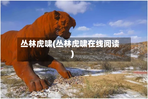 丛林虎啸(丛林虎啸在线阅读)