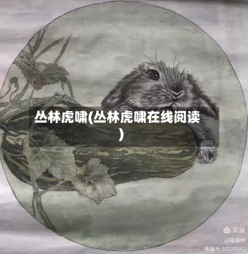 丛林虎啸(丛林虎啸在线阅读)-第2张图片