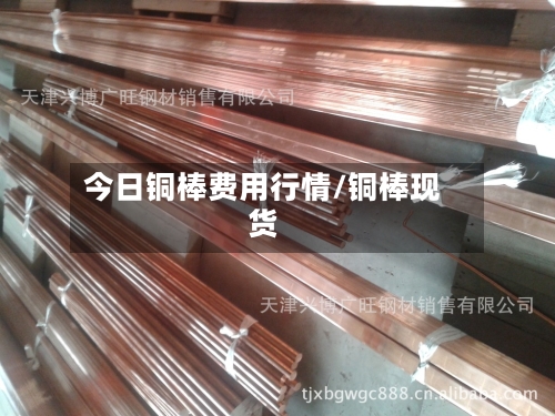今日铜棒费用行情/铜棒现货-第2张图片