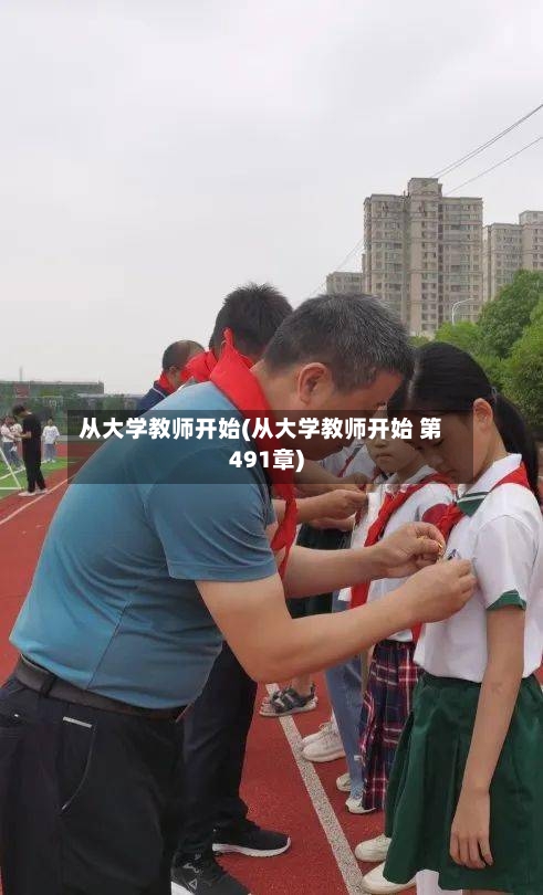 从大学教师开始(从大学教师开始 第491章)