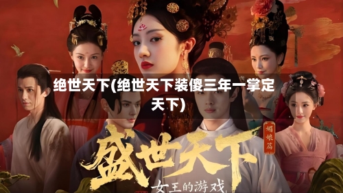 绝世天下(绝世天下装傻三年一掌定天下)-第3张图片