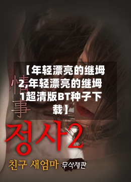 【年轻漂亮的继坶2,年轻漂亮的继坶1超清版BT种子下载】-第2张图片