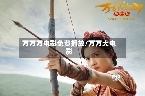 万万万电影免费播放/万万大电影-第2张图片
