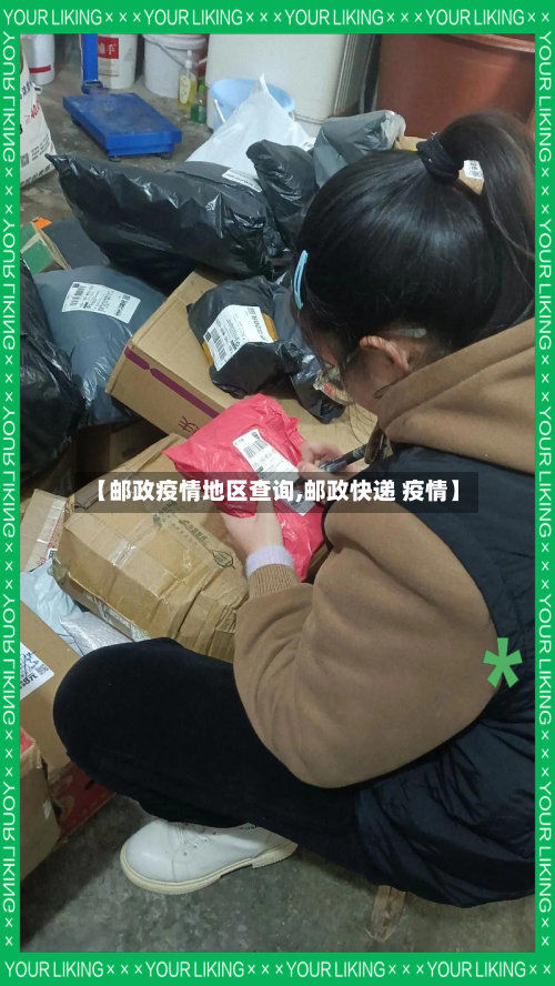 【邮政疫情地区查询,邮政快递 疫情】