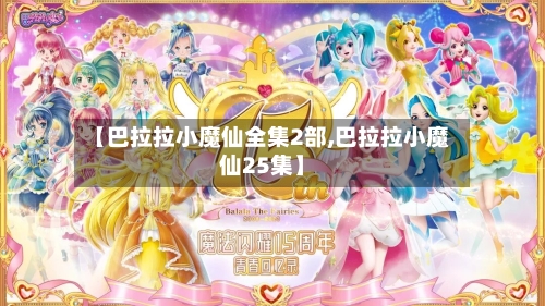 【巴拉拉小魔仙全集2部,巴拉拉小魔仙25集】-第2张图片