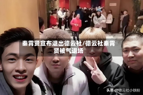 秦霄贤宣布退出德云社/德云社秦霄贤被气退场-第3张图片