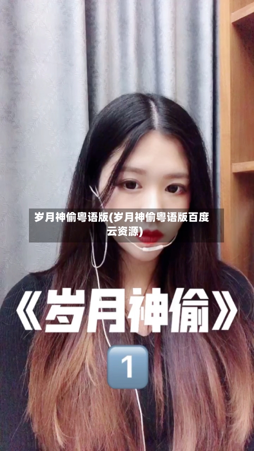 岁月神偷粤语版(岁月神偷粤语版百度云资源)