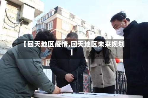 【回天地区疫情,回天地区未来规划】-第3张图片
