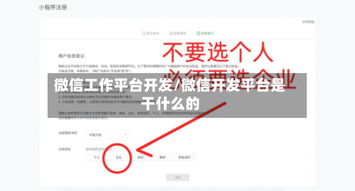 微信工作平台开发/微信开发平台是干什么的
