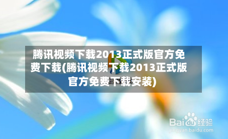 腾讯视频下载2013正式版官方免费下载(腾讯视频下载2013正式版官方免费下载安装)-第3张图片