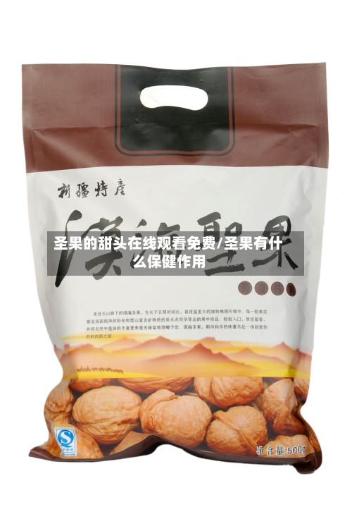 圣果的甜头在线观看免费/圣果有什么保健作用