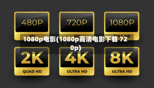 1080p电影(1080p高清电影下载 720p)-第2张图片