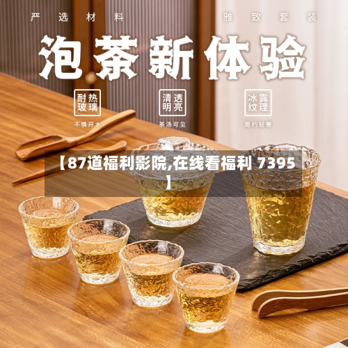 【87道福利影院,在线看福利 7395】-第2张图片
