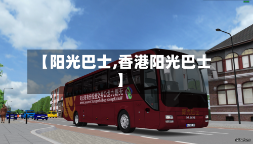 【阳光巴士,香港阳光巴士】-第2张图片