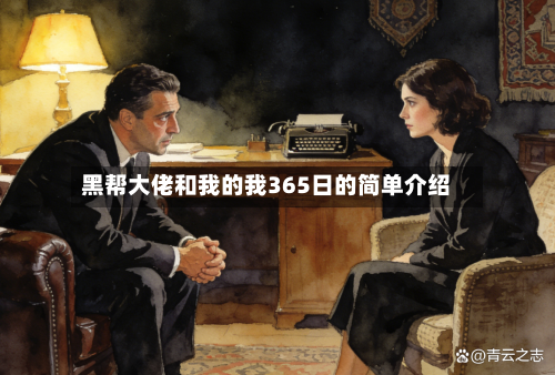 黑帮大佬和我的我365日的简单介绍-第2张图片