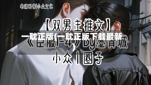 一耽正版(一耽正版下载最新)-第3张图片