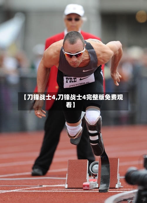 【刀锋战士4,刀锋战士4完整版免费观看】