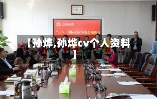【孙烨,孙烨cv个人资料】