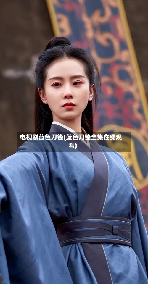 电视剧蓝色刀锋(蓝色刀锋全集在线观看)