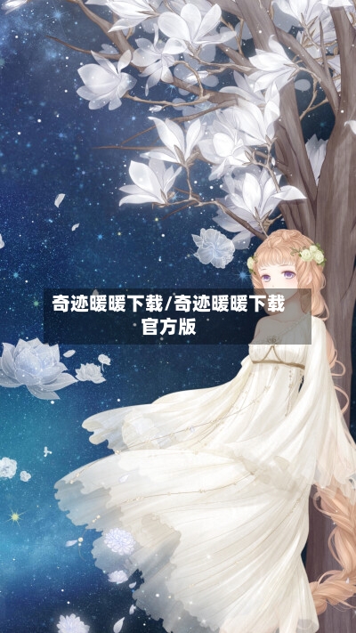奇迹暖暖下载/奇迹暖暖下载官方版-第2张图片