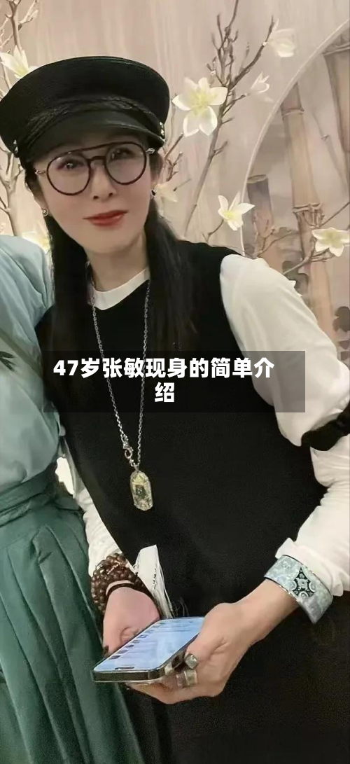 47岁张敏现身的简单介绍-第2张图片