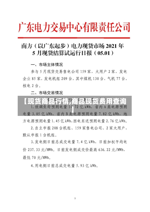 【现货商品行情,商品现货费用查询】