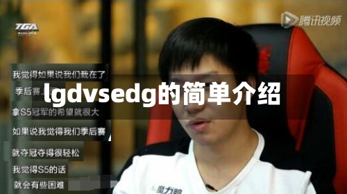 lgdvsedg的简单介绍