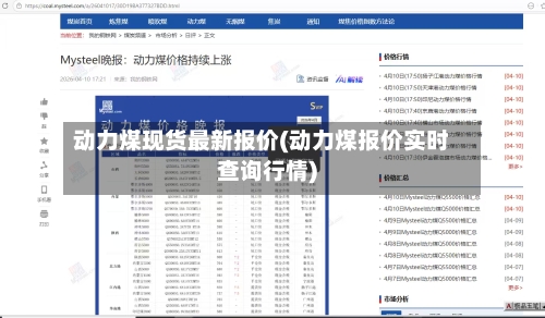 动力煤现货最新报价(动力煤报价实时查询行情)-第2张图片