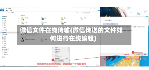 微信文件在线传输(微信传送的文件如何进行在线编辑)