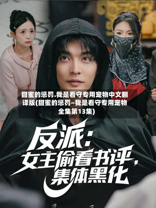 甜蜜的惩罚.我是看守专用宠物中文翻译版(甜蜜的惩罚~我是看守专用宠物全集第13集)