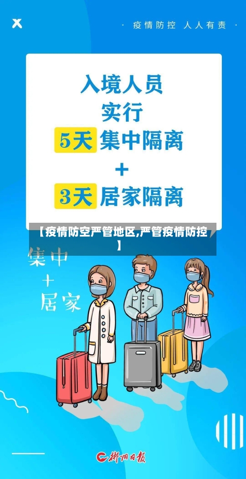 【疫情防空严管地区,严管疫情防控】