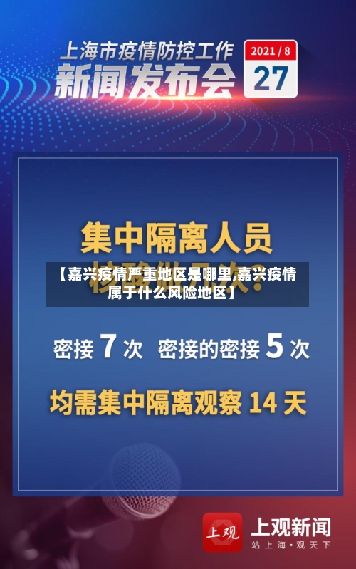 【嘉兴疫情严重地区是哪里,嘉兴疫情属于什么风险地区】