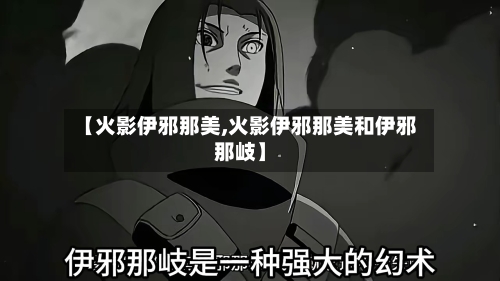 【火影伊邪那美,火影伊邪那美和伊邪那岐】-第2张图片