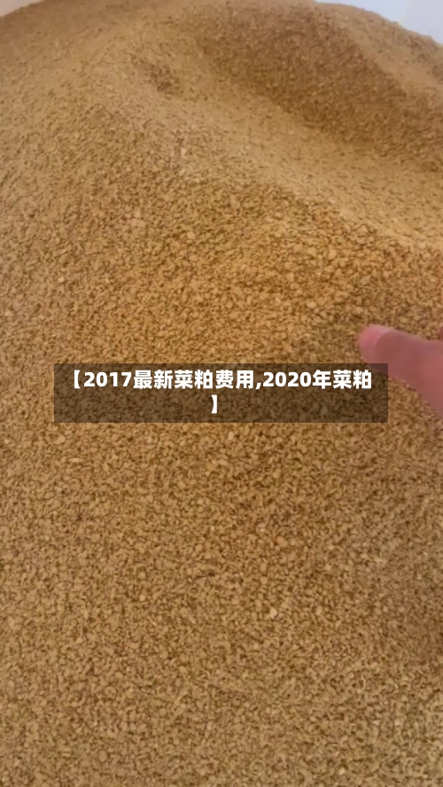 【2017最新菜粕费用,2020年菜粕】-第3张图片